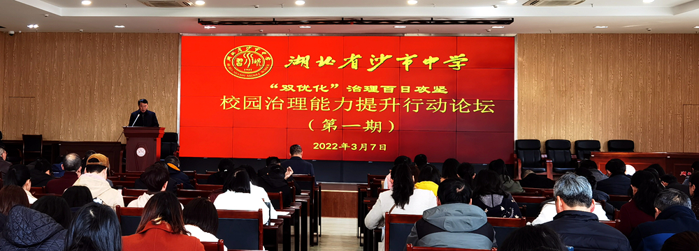 沙市中學舉辦第一期校園治理能力提升行動論壇